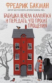 Бабушка велела кланяться и передать, что просит прощения