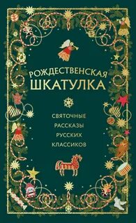 Рождественская шкатулка. Рассказы русских классиков