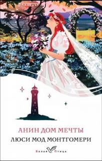 Аня Аня и Дом Мечты