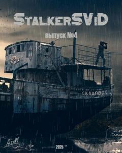 StalkerSViD StalkerSViD №4