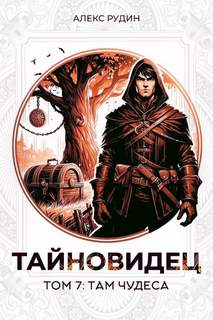 Тайновидец Там чудеса
