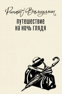 Путешествие на ночь глядя