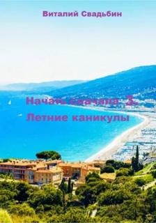 Начать сначала Летние каникулы