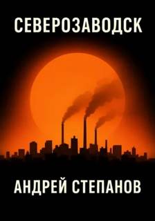 Северозаводск