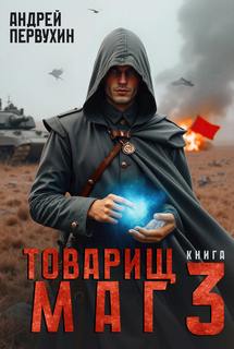 Товарищ маг