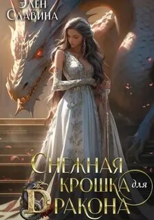 Ледяные драконы Дуачейла Избранная крошка для Дракона
