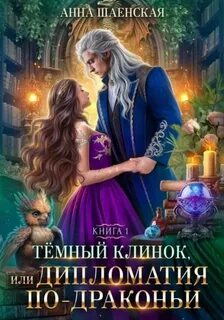 Леди Катастрофа Темный Клинок, или Некромантия по-драконьи
