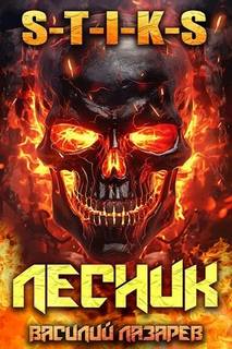 И пришёл Лесник