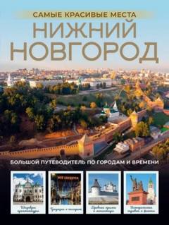Нижний Новгород. Самые красивые места