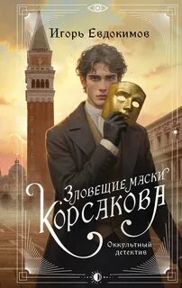 Зловещие маски Корсакова