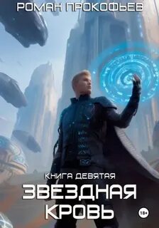 Звездная Кровь Ранг неизвестен