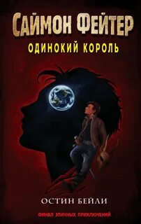 Саймон Фейтер Одинокий король