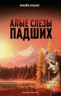 Согласие Алые слезы падших