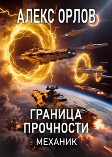 Механик Граница прочности
