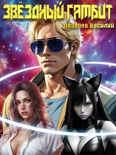 Звёздный гамбит Звёздный гамбит