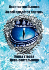 За всё придётся платить. Дева-воительница
