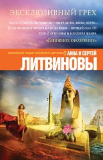 Спецкор отдела расследований Эксклюзивный грех