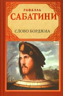 Слово Борджиа