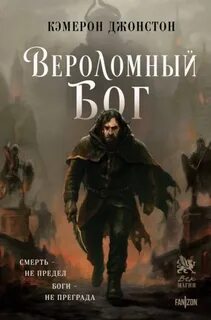Эпоха тирании Вероломный бог