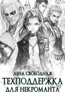 Техподдержка Техподдержка для некроманта