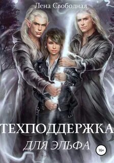Техподдержка Техподдержка для эльфа