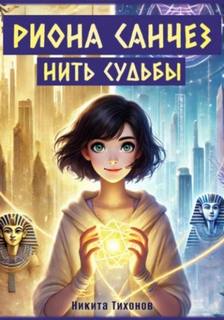 Риона Санчез Нить судьбы