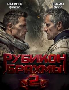 Брахма Рубикон Брахмы