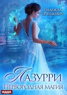 Лазурри Первородная магия