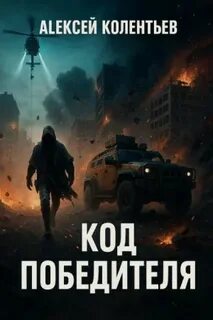 Агрессия: хроники Третьей Мировой войны Код Победителя