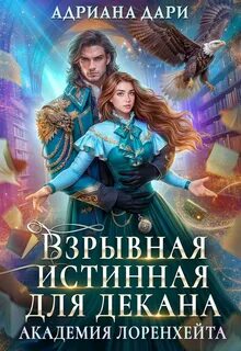 Академия Лоренхейта Взрывная истинная для декана
