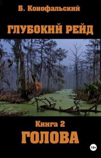Рейд Глубокий рейд Голова