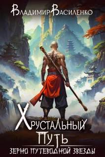 Хрустальный путь Зерно Путеводной Звезды
