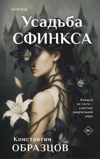 Красные цепи Усадьба Сфинкса