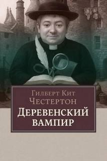 Деревенский вампир