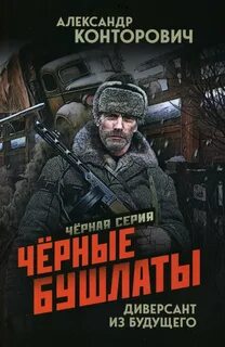 Черные бушлаты Черные бушлаты. Диверсант из будущего
