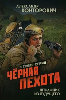 Черные бушлаты Черная пехота. Штрафник из будущего