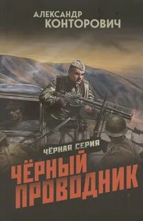 Черные бушлаты Черный проводник