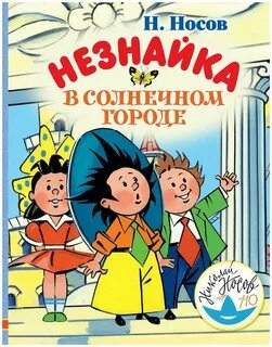 Приключения Незнайки Незнайка в Солнечном городе
