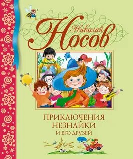Приключения Незнайки Приключения Незнайки и его друзей