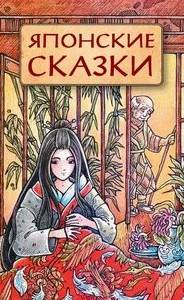 Японские сказки