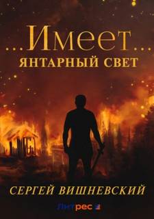 Янтарный свет …Имеет…