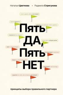 Пять ДА, пять НЕТ. Принципы выбора правильного партнера