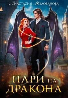 Истинные пары Арсиса Пари на дракона