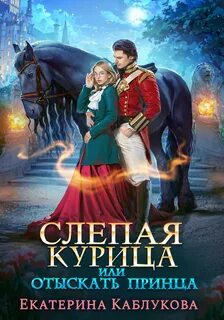 Леди-беглянки Слепая курица, или Отыскать принца