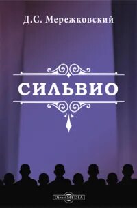 Сильвио