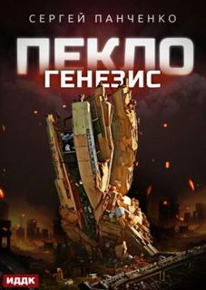 Пекло Генезис