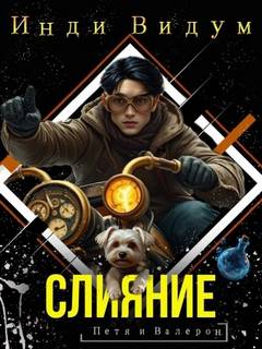 Петя и Валерон Слияние