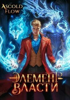 Что мне стоит дом построить Элемент власти. Том III