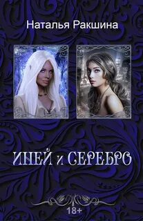 Эльфийские Алмазы Иней и серебро
