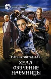 Хелл Обучение наемницы